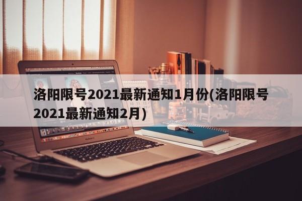 洛阳限号2021最新通知1月份(洛阳限号2021最新通知2月)