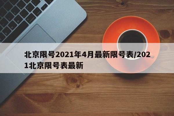 北京限号2021年4月最新限号表/2021北京限号表最新