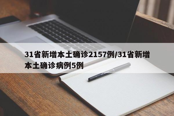 31省新增本土确诊2157例/31省新增本土确诊病例5例