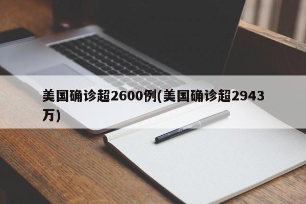美国确诊超2600例(美国确诊超2943万)