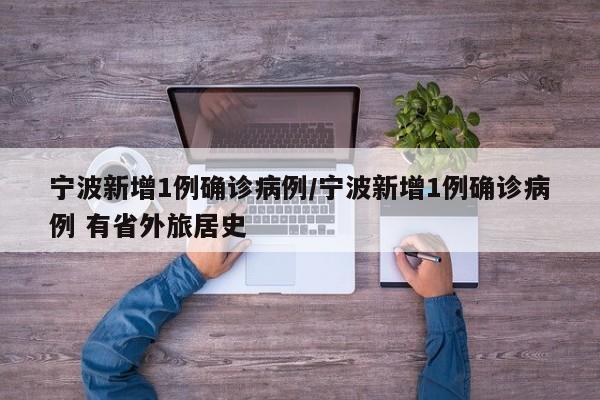 宁波新增1例确诊病例/宁波新增1例确诊病例 有省外旅居史