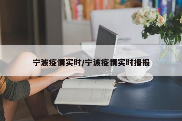 宁波疫情实时/宁波疫情实时播报