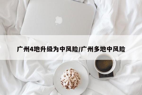 广州4地升级为中风险/广州多地中风险