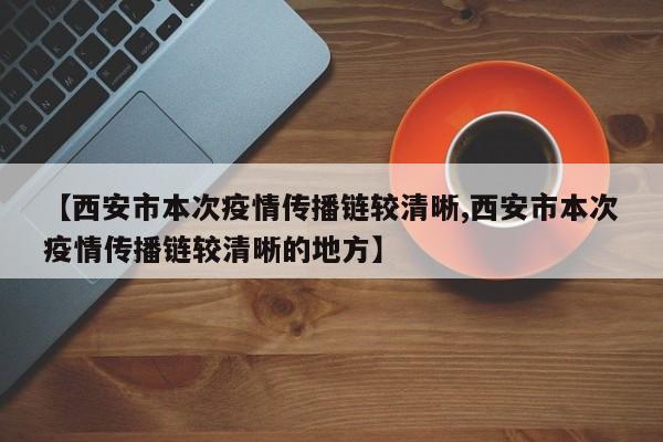 【西安市本次疫情传播链较清晰,西安市本次疫情传播链较清晰的地方】