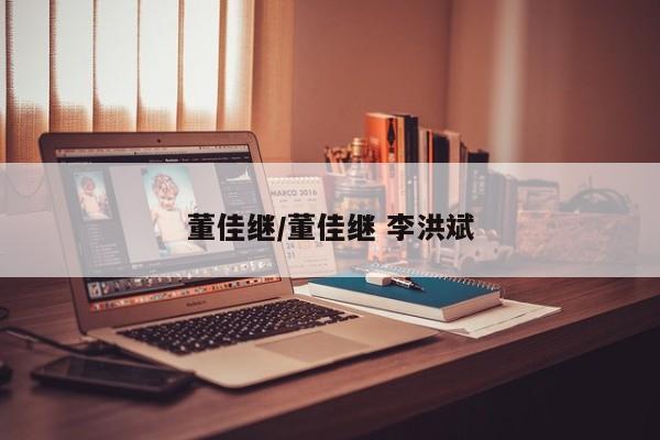 董佳继/董佳继 李洪斌