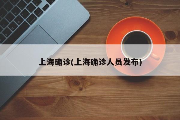 上海确诊(上海确诊人员发布)