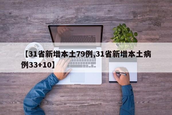 【31省新增本土79例,31省新增本土病例33+10】