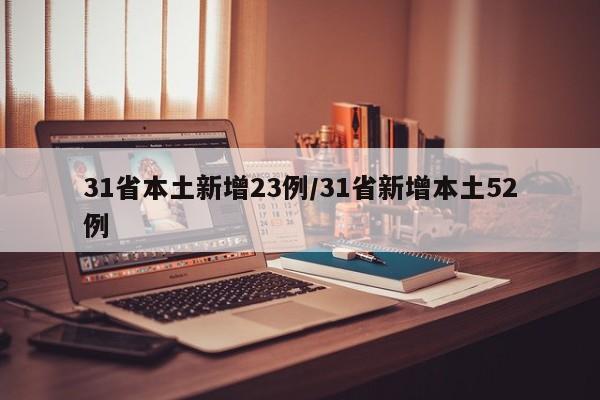 31省本土新增23例/31省新增本土52例