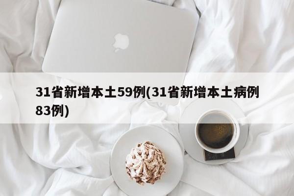 31省新增本土59例(31省新增本土病例83例)