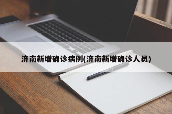 济南新增确诊病例(济南新增确诊人员)