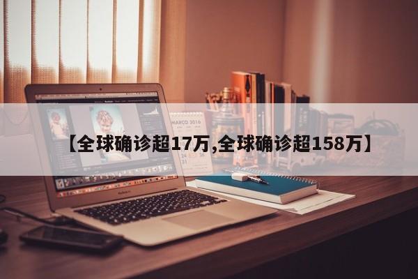 【全球确诊超17万,全球确诊超158万】