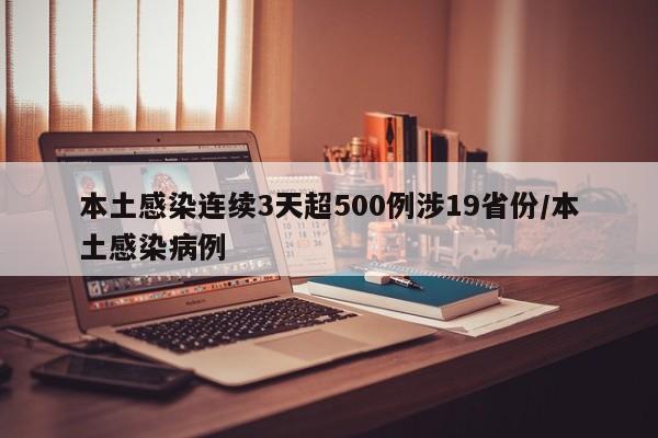 本土感染连续3天超500例涉19省份/本土感染病例