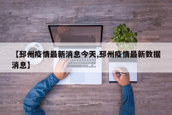 【邳州疫情最新消息今天,邳州疫情最新数据消息】
