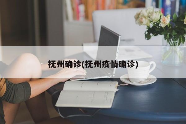 抚州确诊(抚州疫情确诊)