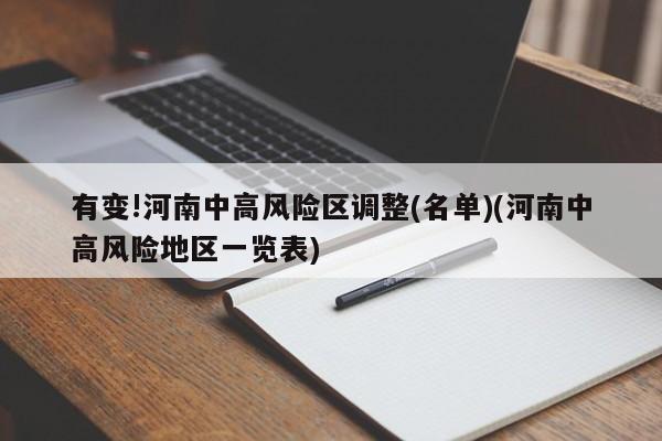 有变!河南中高风险区调整(名单)(河南中高风险地区一览表)