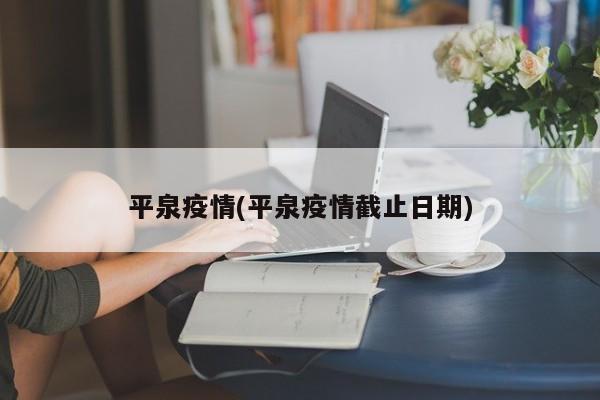 平泉疫情(平泉疫情截止日期)