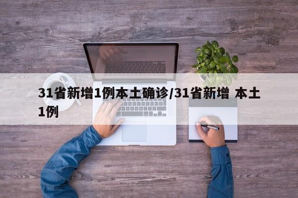 31省新增1例本土确诊/31省新增 本土1例