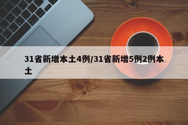 31省新增本土4例/31省新增5例2例本土