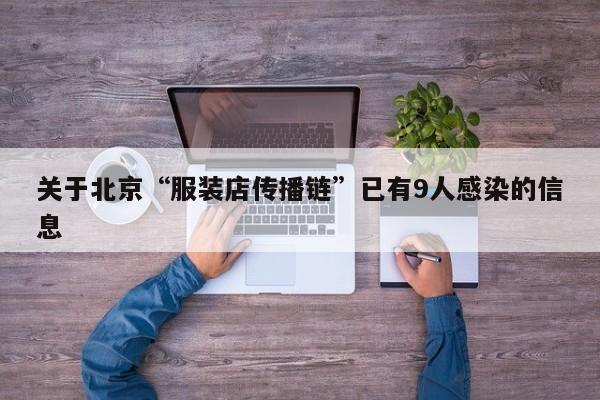 关于北京“服装店传播链”已有9人感染的信息