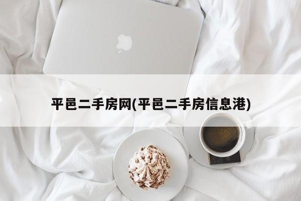 平邑二手房网(平邑二手房信息港)