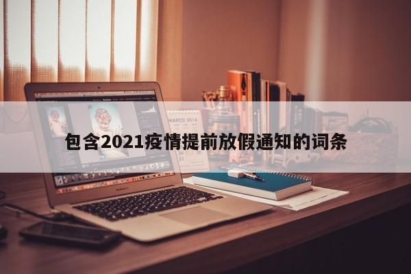 包含2021疫情提前放假通知的词条