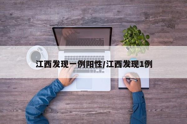 江西发现一例阳性/江西发现1例