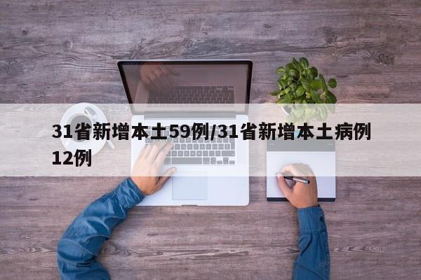 31省新增本土59例/31省新增本土病例12例