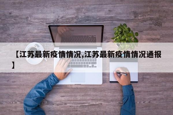 【江苏最新疫情情况,江苏最新疫情情况通报】