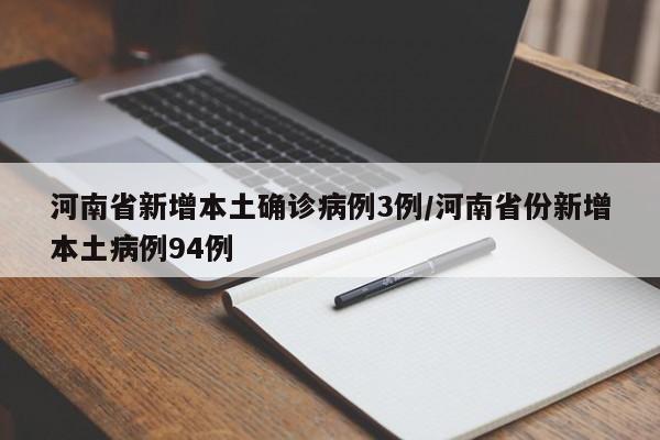 河南省新增本土确诊病例3例/河南省份新增本土病例94例