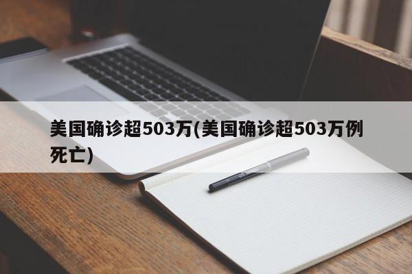 美国确诊超503万(美国确诊超503万例死亡)