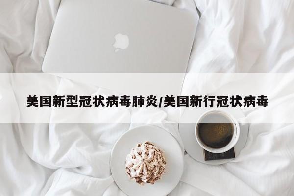 美国新型冠状病毒肺炎/美国新行冠状病毒