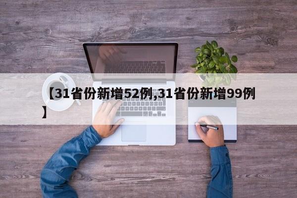 【31省份新增52例,31省份新增99例】