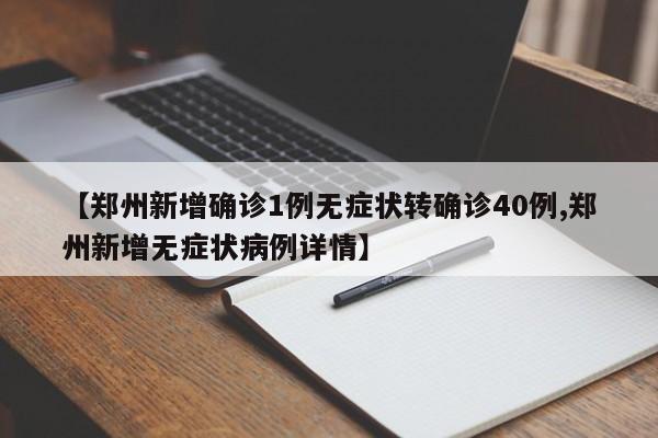 【郑州新增确诊1例无症状转确诊40例,郑州新增无症状病例详情】