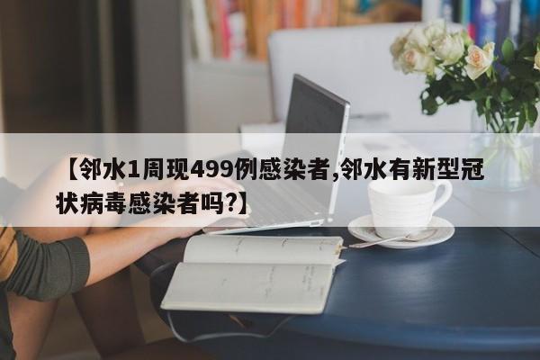 【邻水1周现499例感染者,邻水有新型冠状病毒感染者吗?】