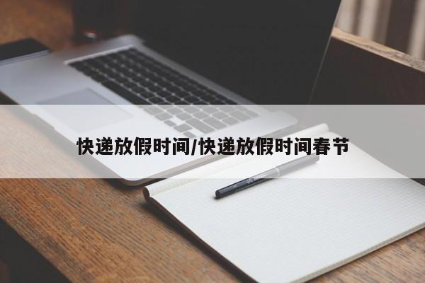 快递放假时间/快递放假时间春节