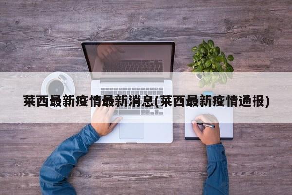 莱西最新疫情最新消息(莱西最新疫情通报)