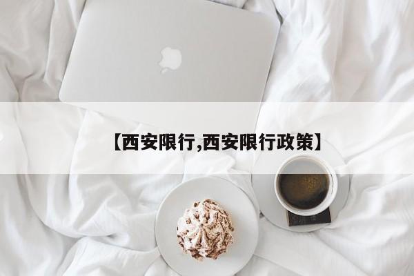 【西安限行,西安限行政策】