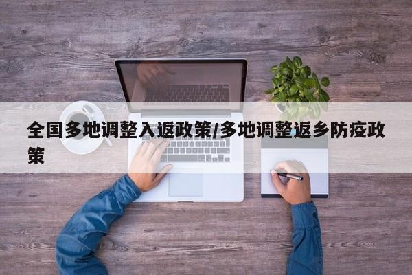 全国多地调整入返政策/多地调整返乡防疫政策