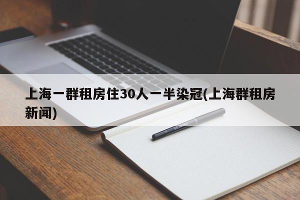 上海一群租房住30人一半染冠(上海群租房新闻)