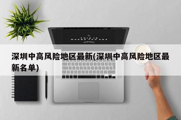 深圳中高风险地区最新(深圳中高风险地区最新名单)