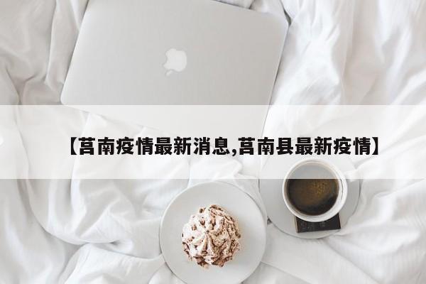 【莒南疫情最新消息,莒南县最新疫情】