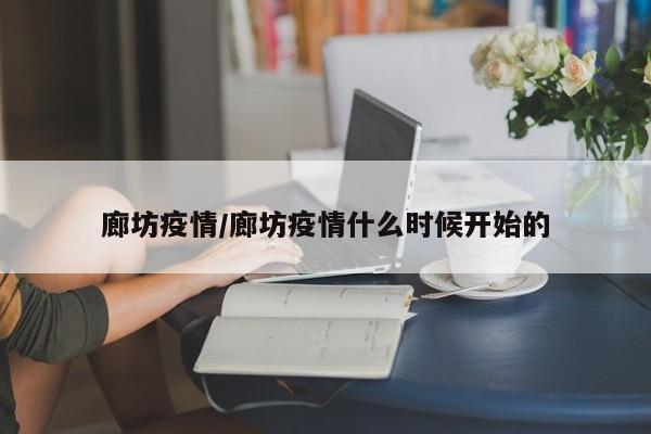 廊坊疫情/廊坊疫情什么时候开始的