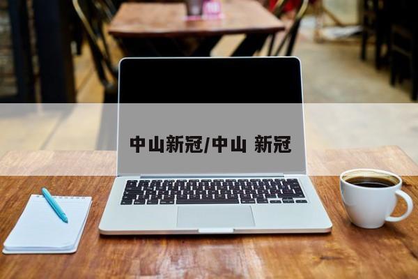 中山新冠/中山 新冠