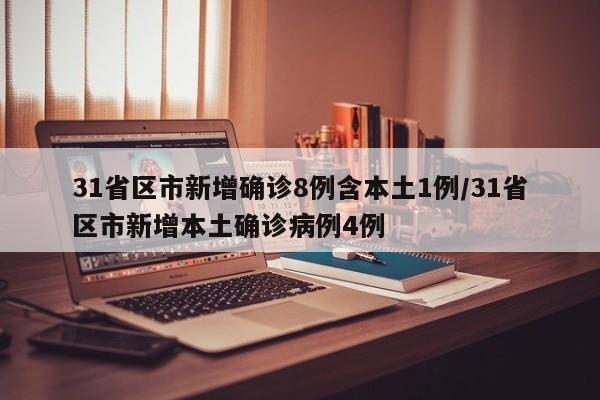 31省区市新增确诊8例含本土1例/31省区市新增本土确诊病例4例