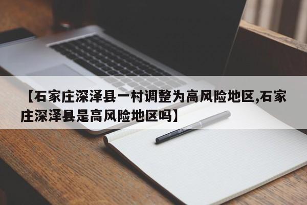 【石家庄深泽县一村调整为高风险地区,石家庄深泽县是高风险地区吗】