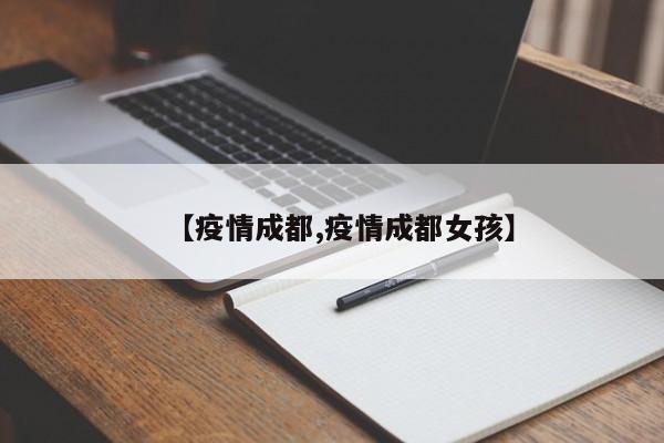【疫情成都,疫情成都女孩】
