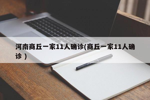 河南商丘一家11人确诊(商丘一家11人确诊 )