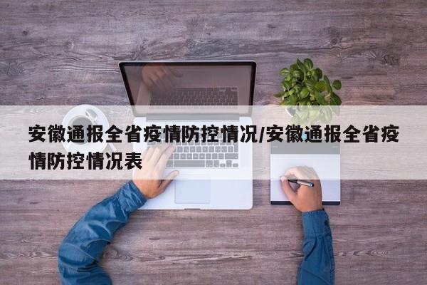 安徽通报全省疫情防控情况/安徽通报全省疫情防控情况表