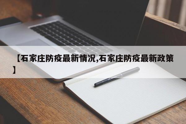 【石家庄防疫最新情况,石家庄防疫最新政策】