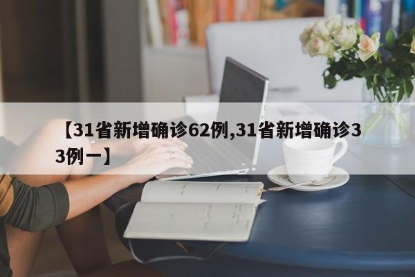 【31省新增确诊62例,31省新增确诊33例一】